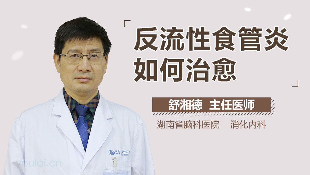 反流性食管炎如何治愈