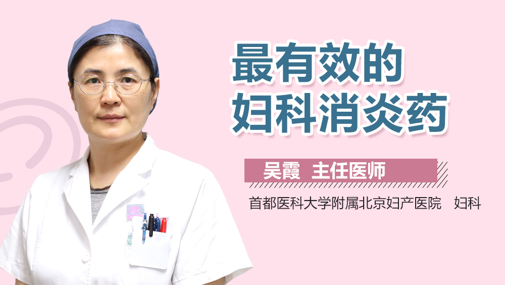 最有效的妇科消炎药