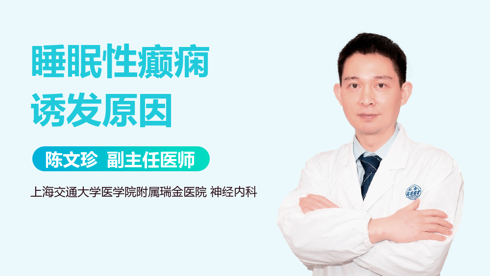 睡眠性癫痫诱发原因