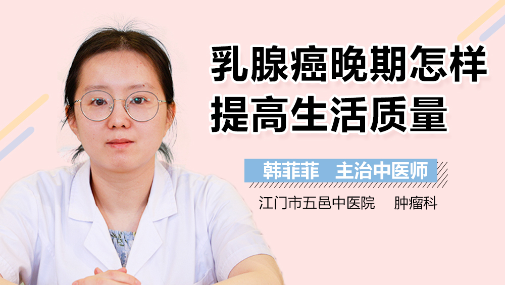 乳腺癌晚期怎样提高生活质量