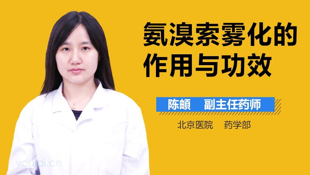 氨溴索雾化的作用与功效