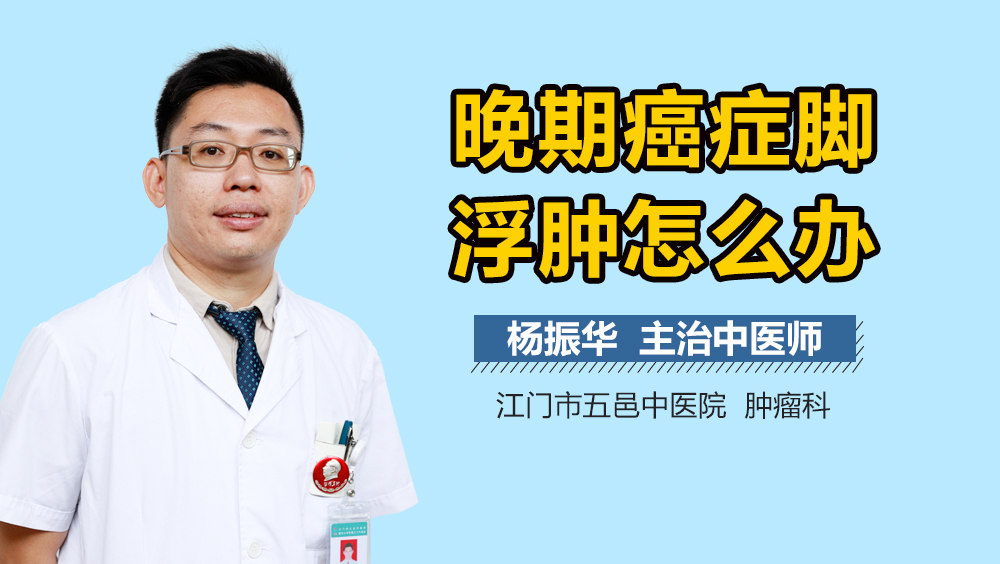晚期癌症脚浮肿怎么办