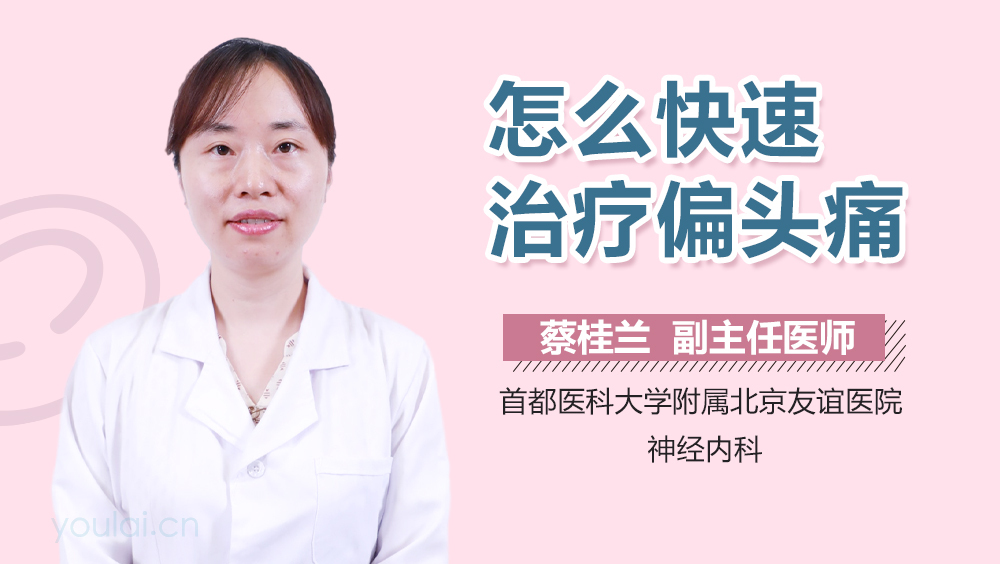 怎么快速治疗偏头痛
