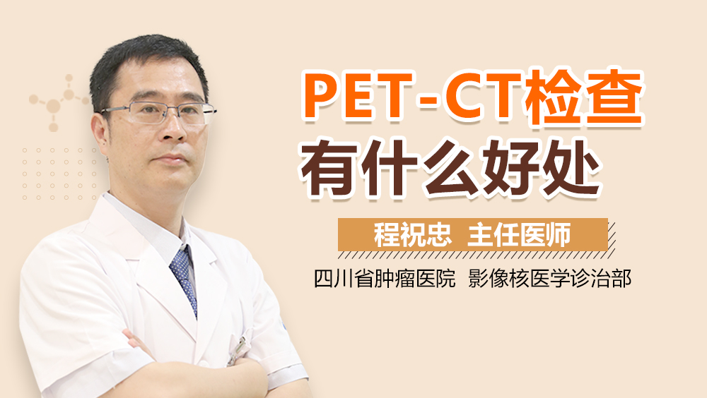 PET-CT检查有什么好处