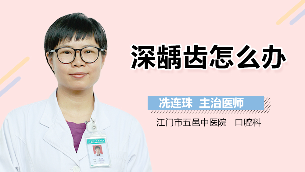 深龋齿怎么办