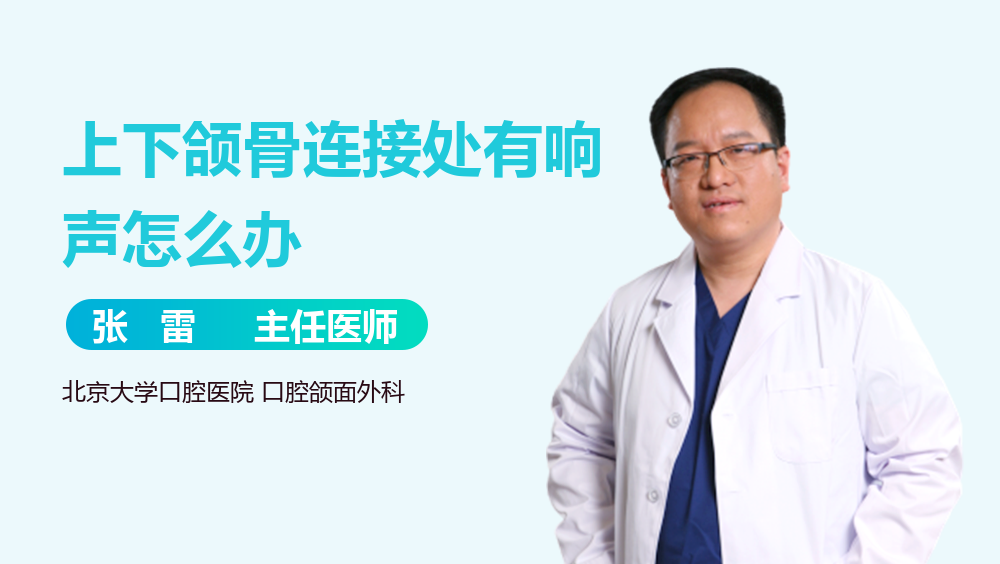 上下颌骨连接处有响声怎么办