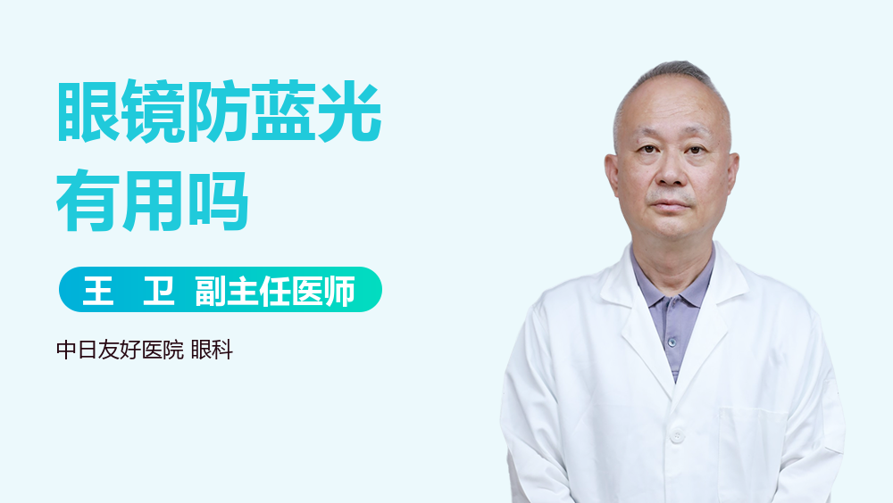 眼镜防蓝光有用吗