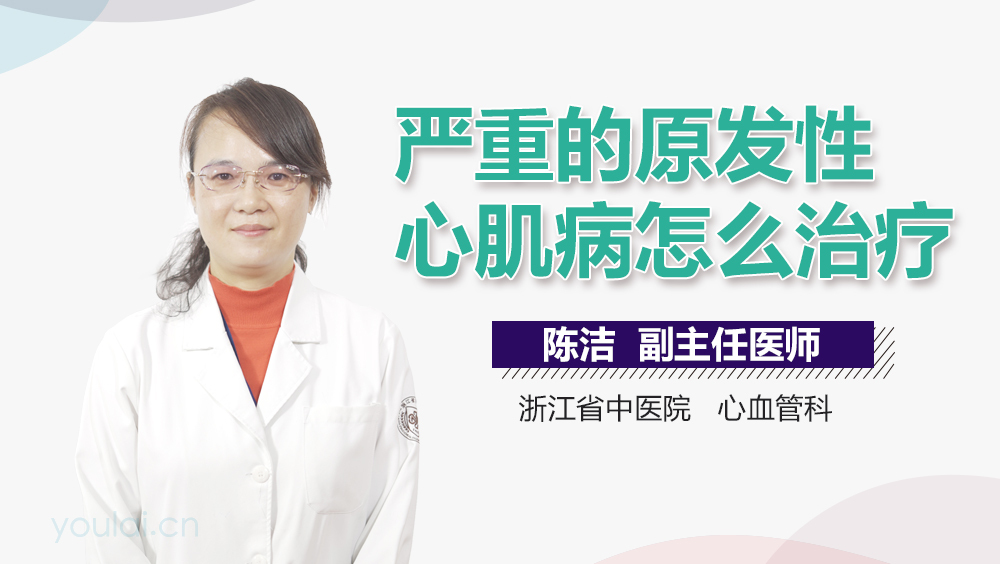 严重的原发性心肌病怎么治疗