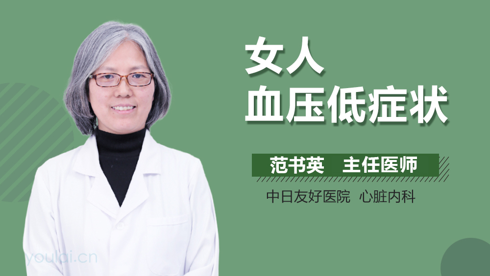 女人血压低症状