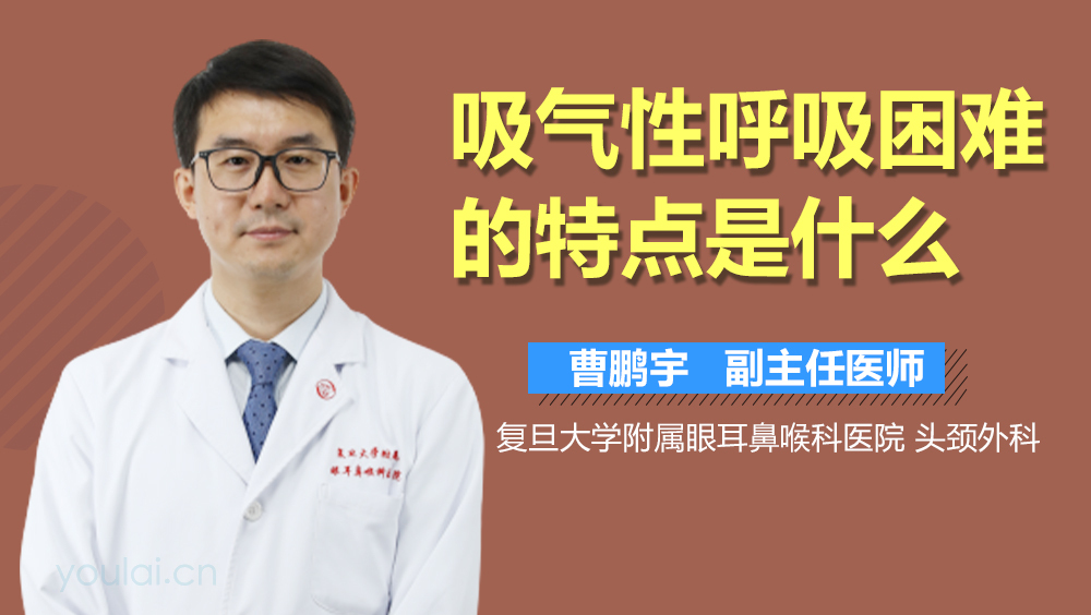 吸气性呼吸困难的特点是什么
