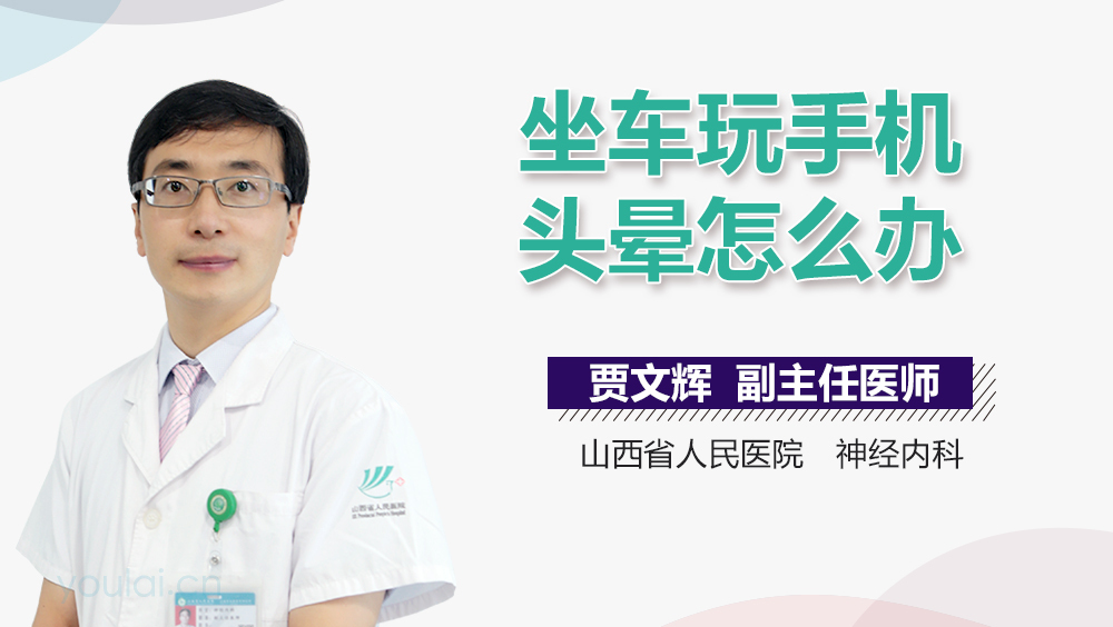 坐车玩手机头晕怎么办