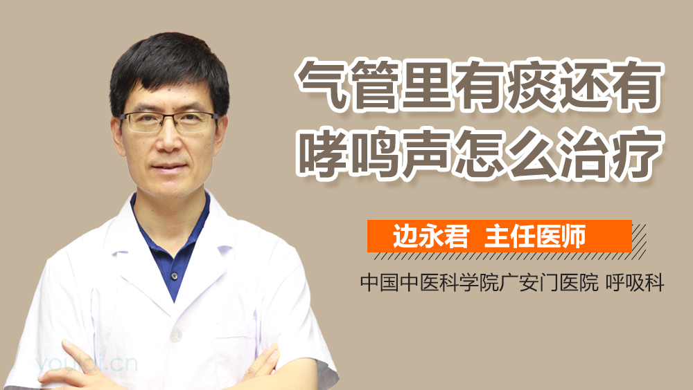 气管里有痰还有哮鸣声怎么治疗