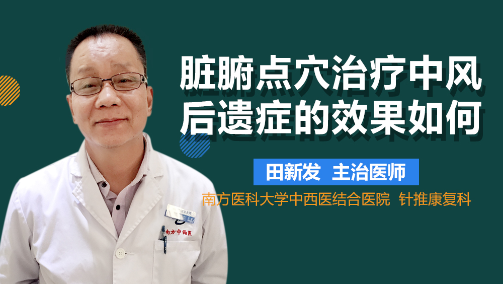 脏腑点穴治疗中风后遗症的效果如何