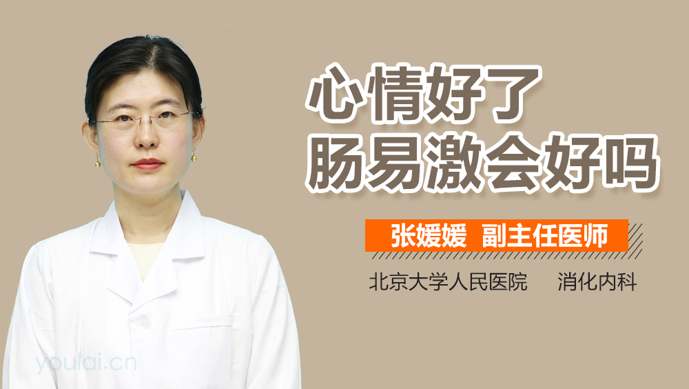 心情好了肠易激会好吗