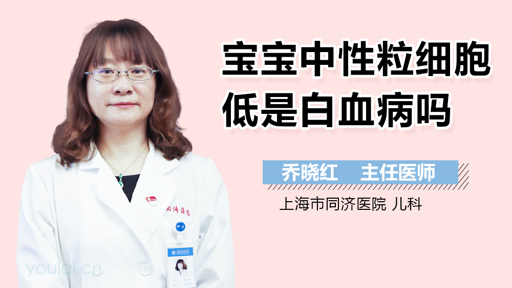 宝宝中性粒细胞低是白血病吗