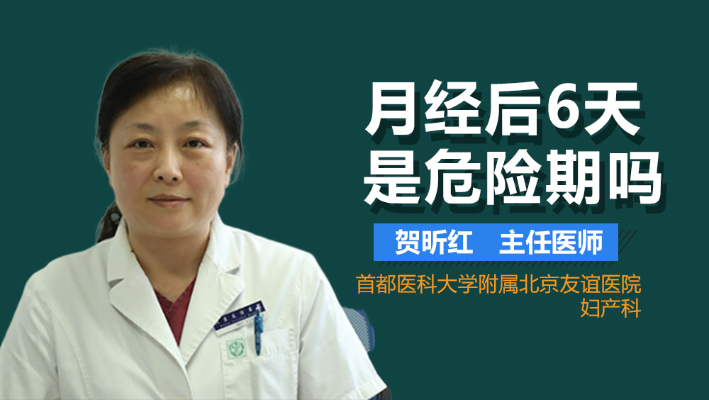 月经后6天是危险期吗