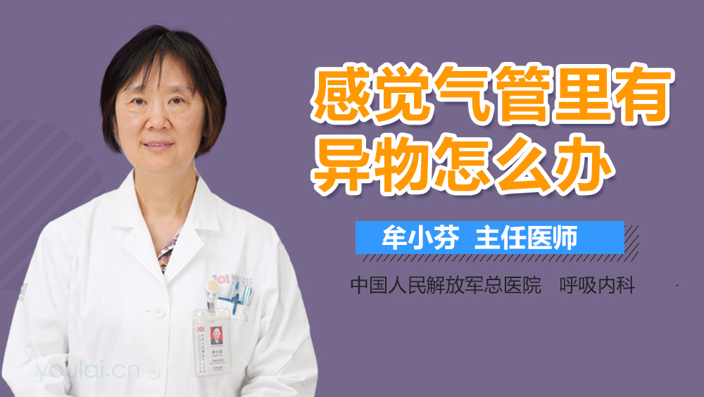 感觉气管里有异物怎么办