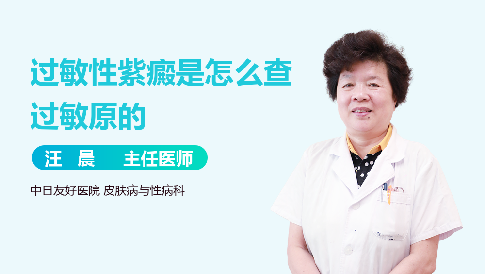 过敏性紫癜是怎么查过敏原的