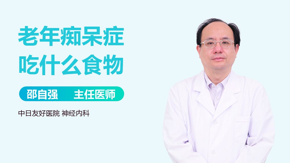 老年痴呆症吃什么食物