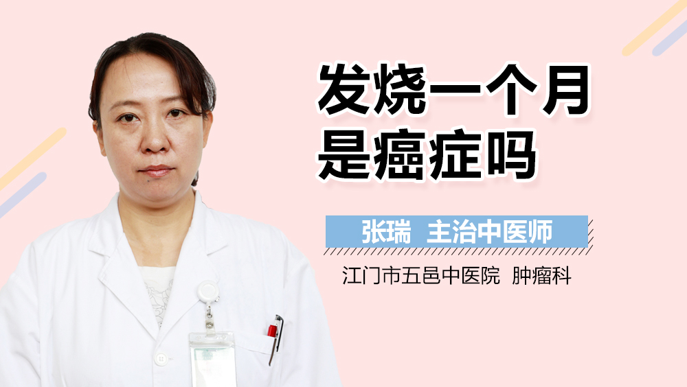发烧一个月是癌症吗