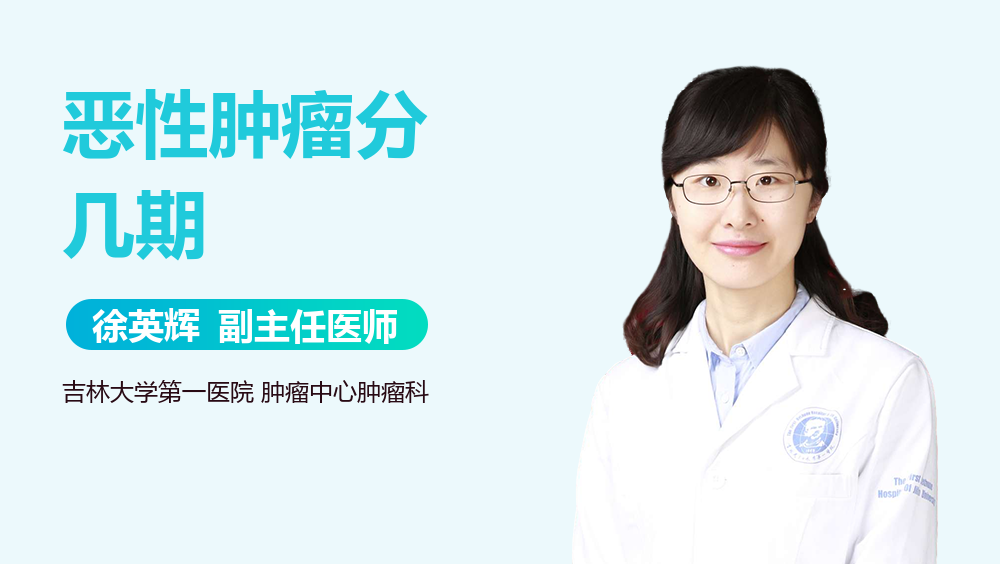 恶性肿瘤分几期