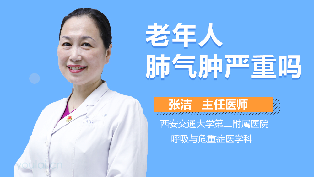 老年人肺气肿严重吗