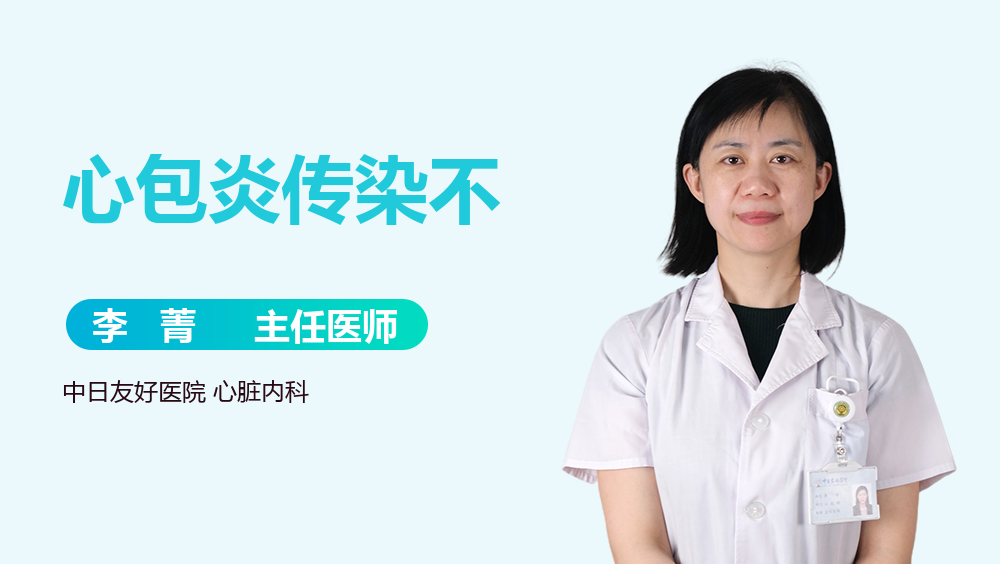 心包炎传染不