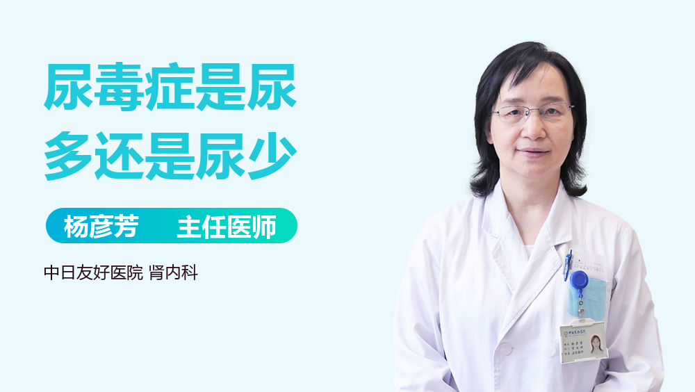 尿毒症是尿多还是尿少