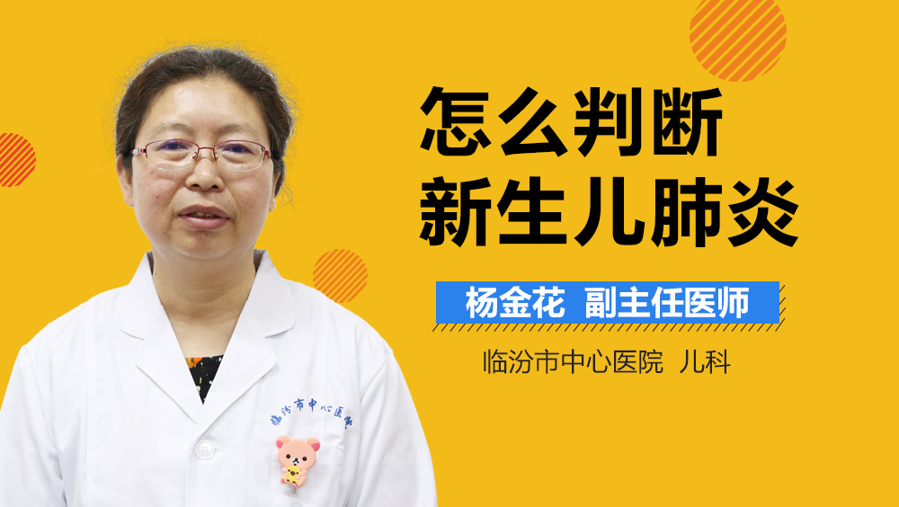 怎么判断新生儿肺炎