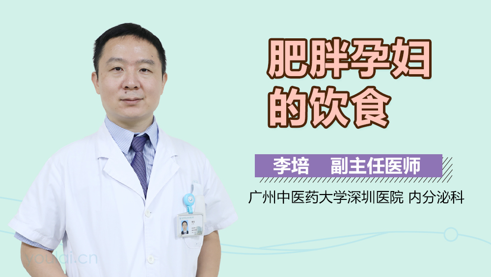 肥胖孕妇的饮食