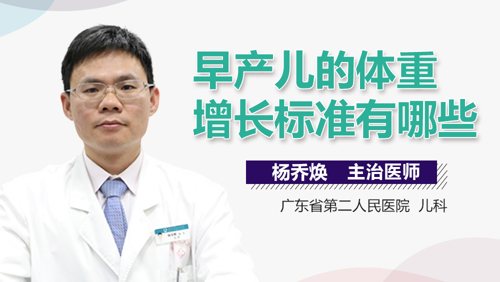 早产儿的体重增长标准有哪些
