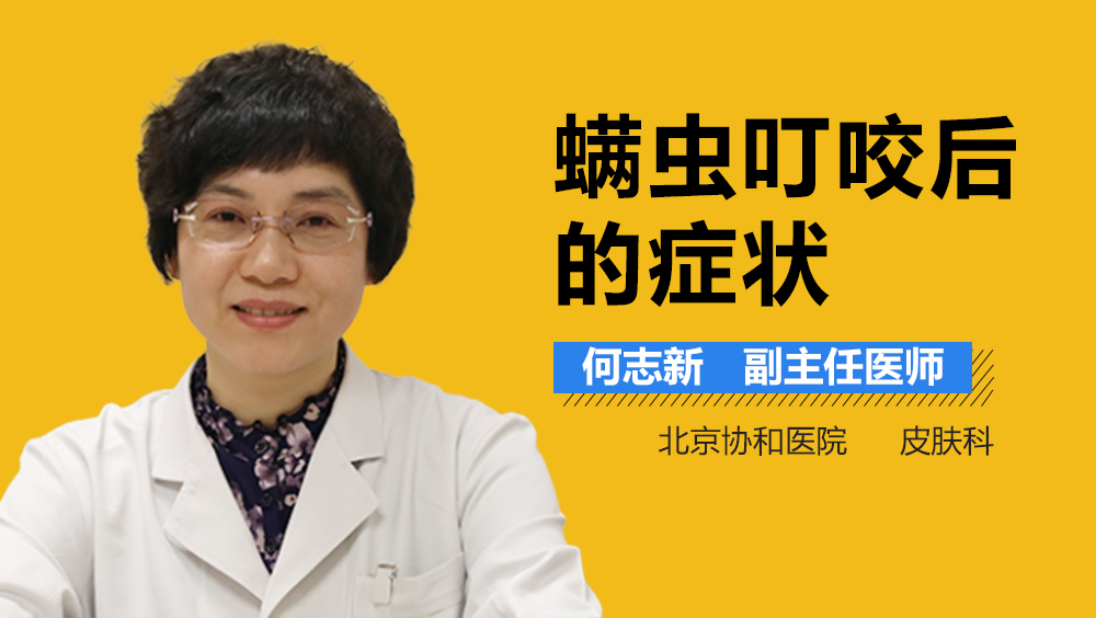 螨虫叮咬后的症状