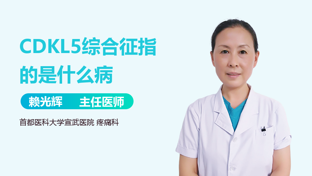 CDKL5综合征指的是什么病