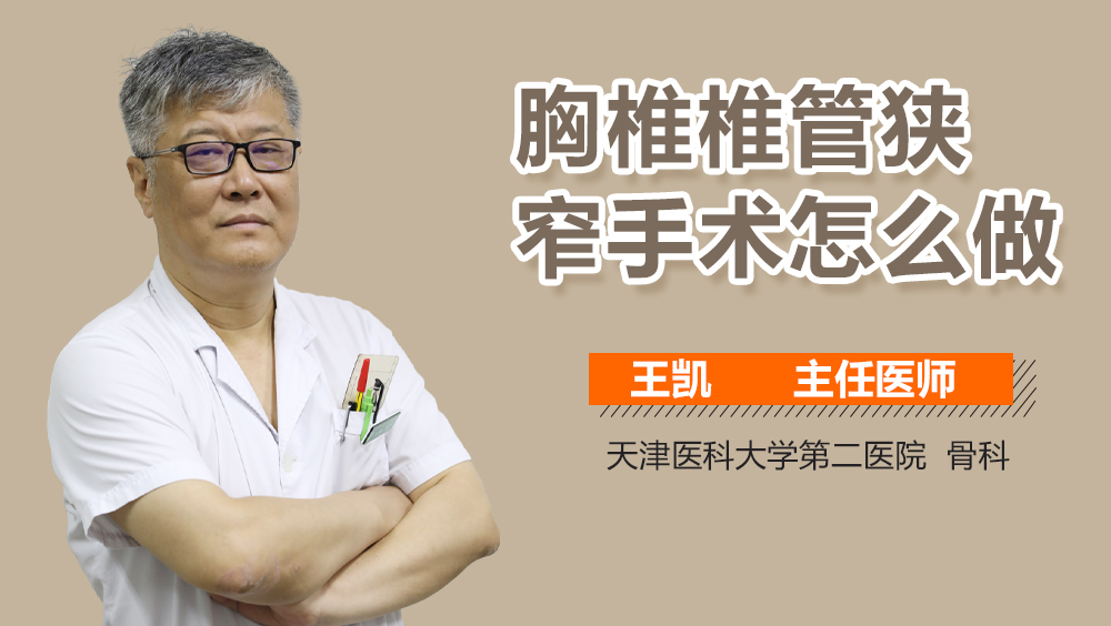 胸椎椎管狭窄手术怎么做