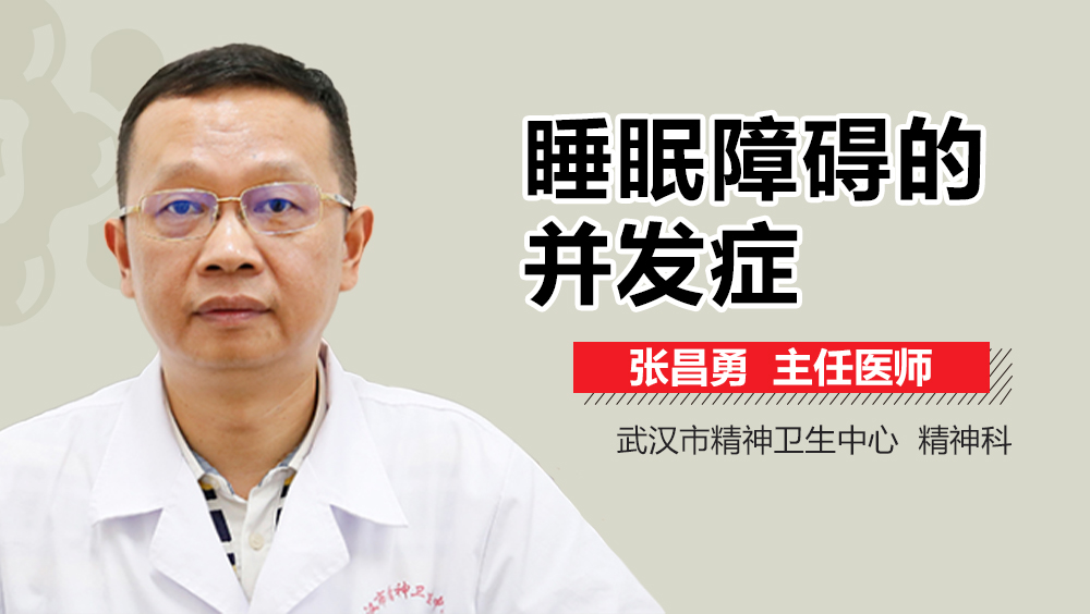 睡眠障碍的并发症