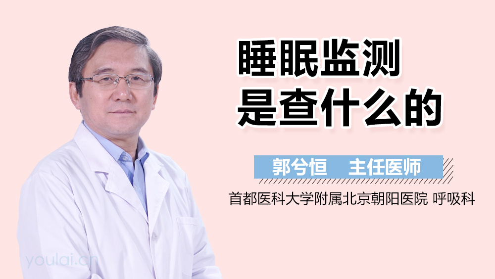 睡眠监测是查什么的