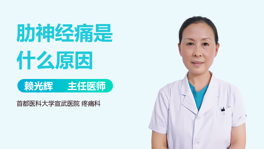 肋神经痛是什么原因