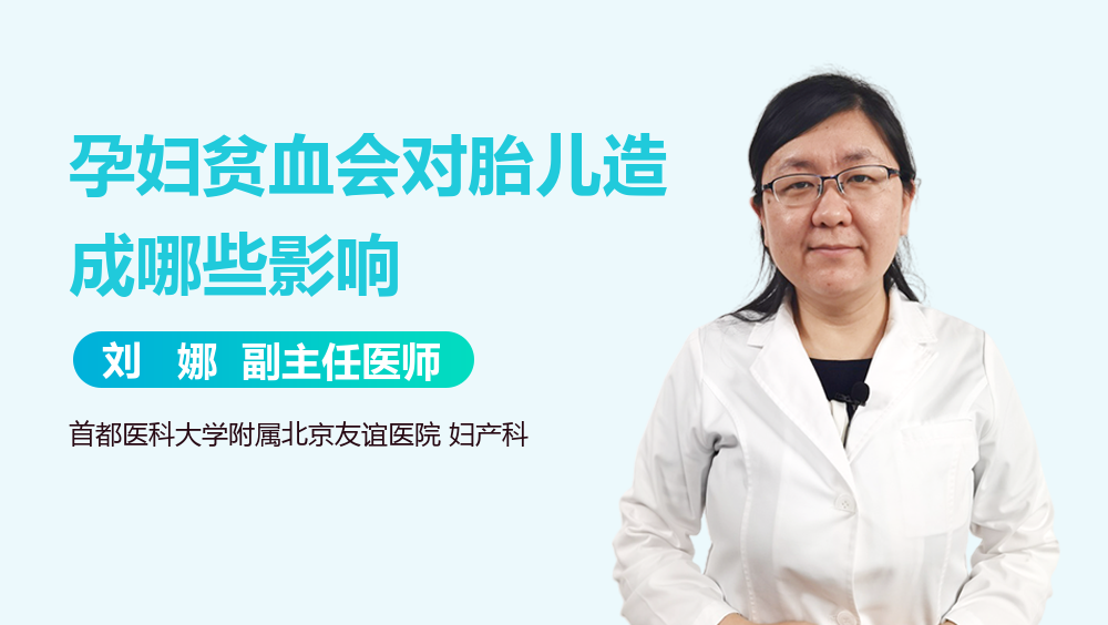 孕妇贫血会对胎儿造成哪些影响