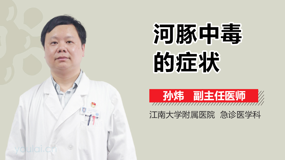 河豚中毒的症状
