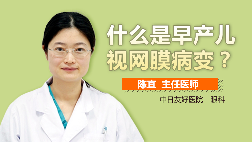 什么是早产儿视网膜病变