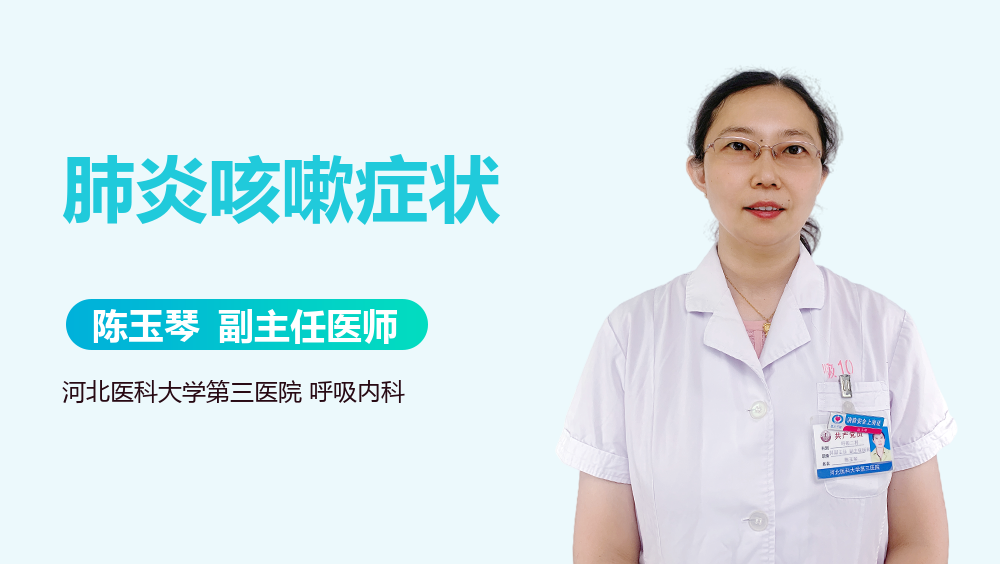 肺炎咳嗽症状