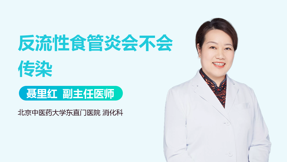 反流性食管炎会不会传染