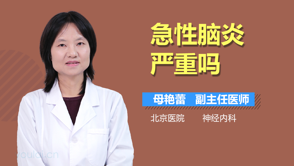 急性脑炎严重吗