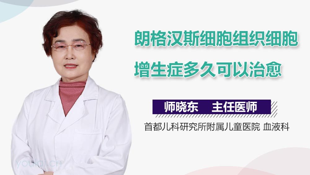 朗格汉斯细胞组织细胞增生症多久可以治愈