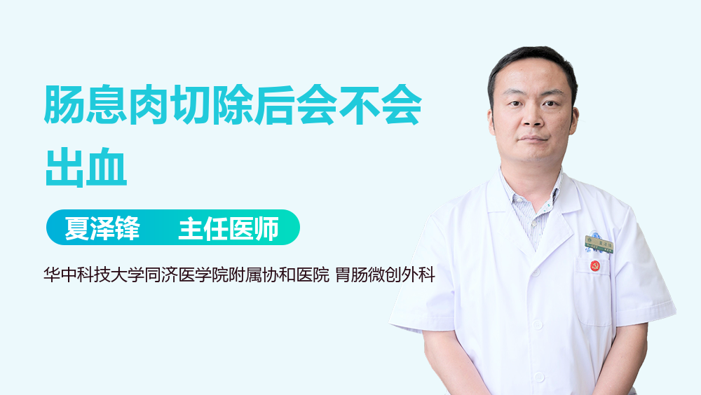 肠息肉切除后会不会出血