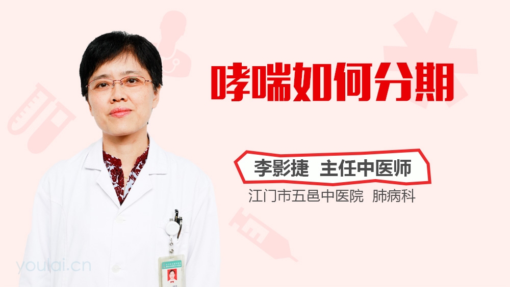 哮喘如何分期