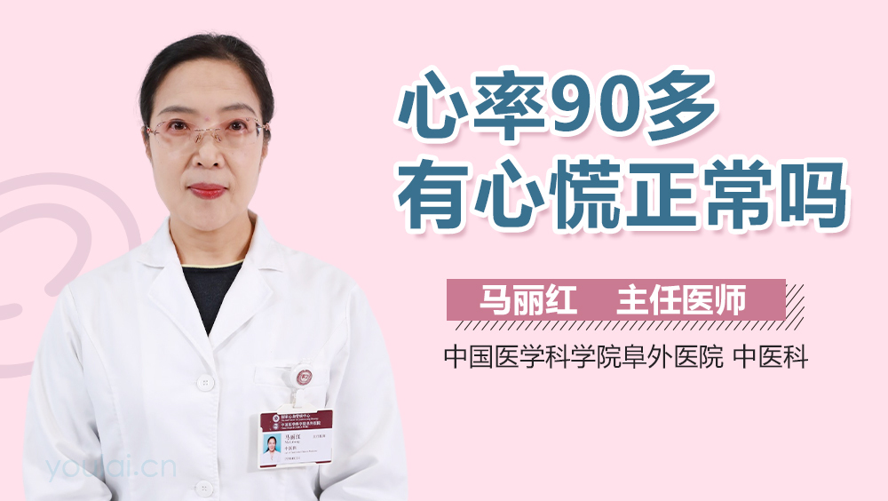 心率90多有心慌正常吗