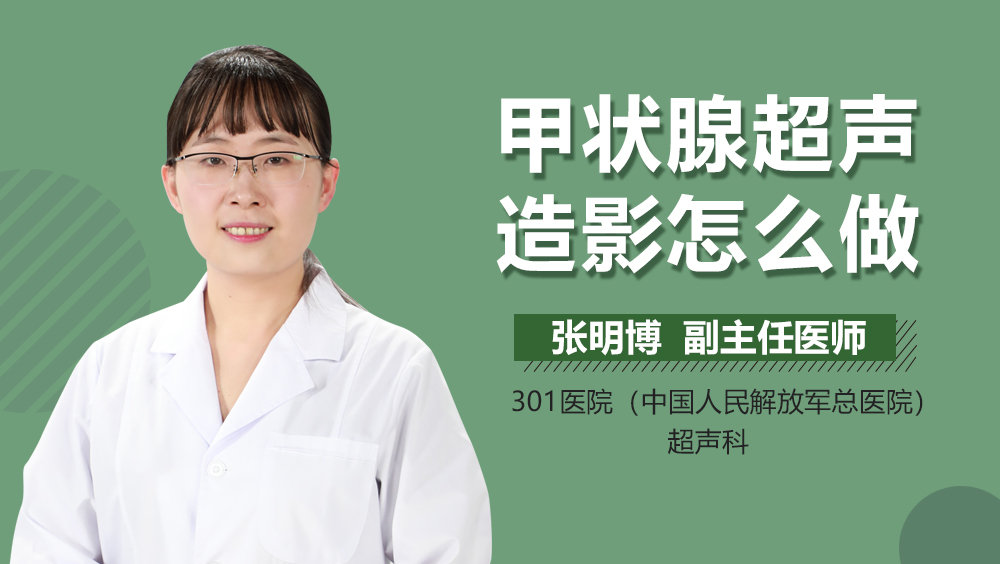甲状腺超声造影怎么做