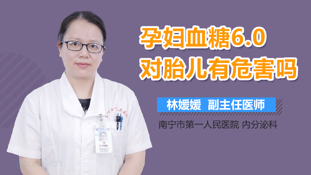 孕妇血糖6.0对胎儿有危害吗