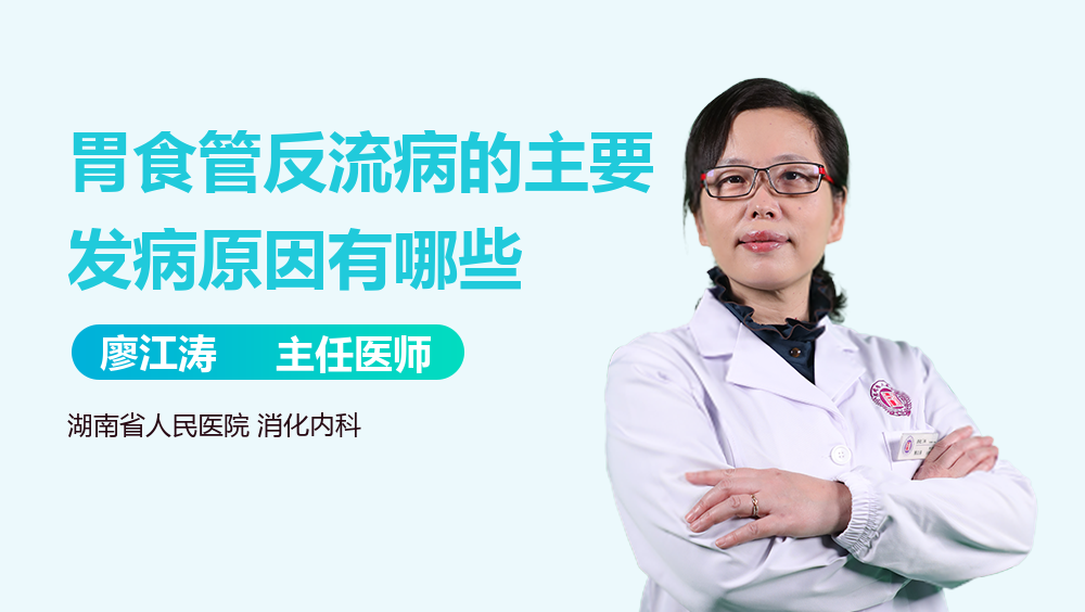 胃食管反流病的主要发病原因有哪些